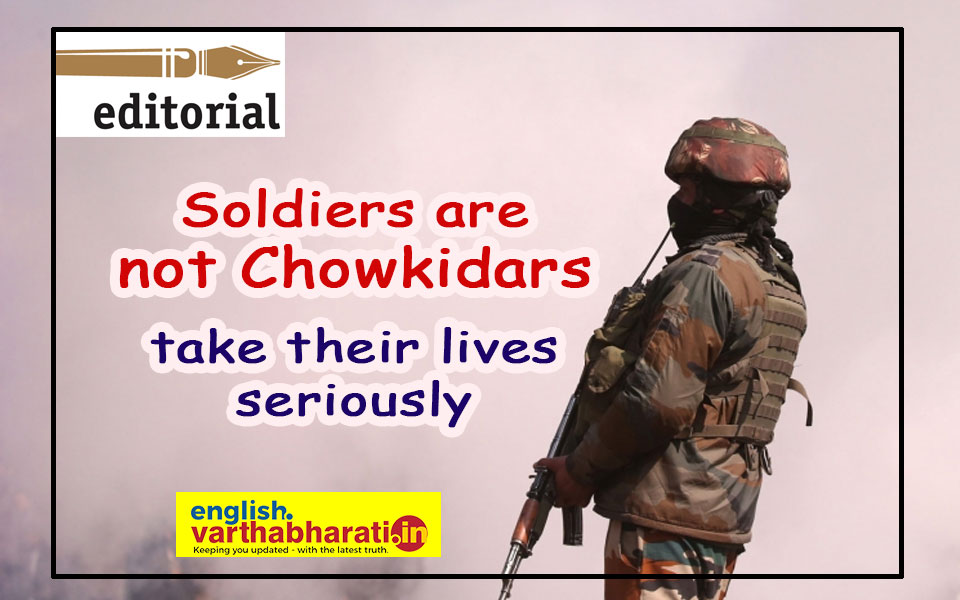 Soldiers are not Chowkidars; take their lives seriously