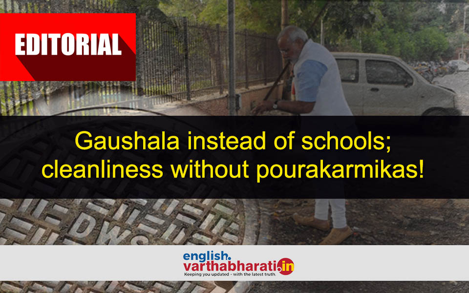 Gaushala instead of schools; cleanliness without pourakarmikas!