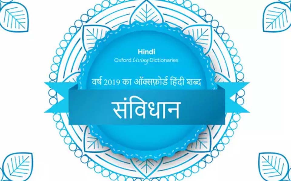 ‘Samvidhaan’ is Oxford's Hindi word of 2019
