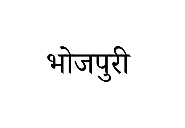 Mahagathbandhan demands ‘official language’ status for Bhojpuri in Bihar