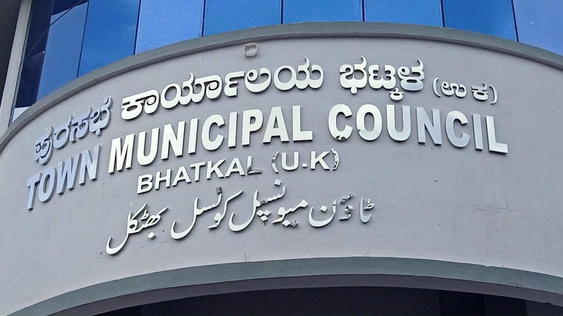 Controversy in Bhatkal over name of Municipal building in Urdu, DC to meet officials on Thursday